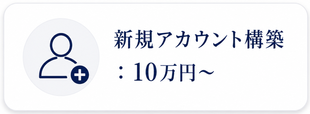 新規アカウント構築