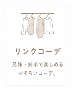 リンクコーデ