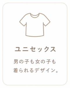 ユニセックス
