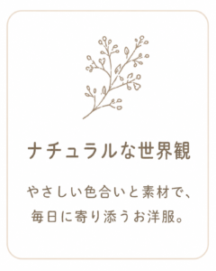 ナチュラルな世界観